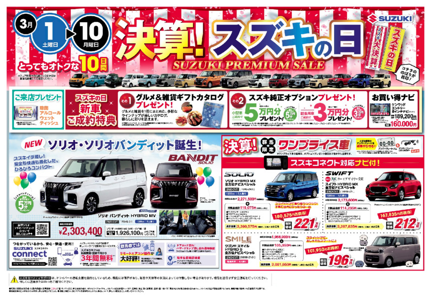 『決算！スズキの日』！　3月1日▶10日の10日間はスズキアリーナ伊勢崎中央店へ！話題のクルマがお得に買えるチャンス！！